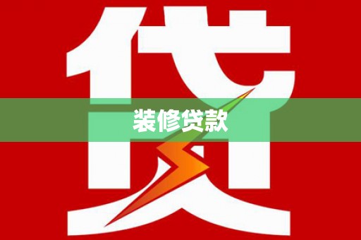 闵行装修贷款