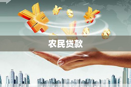 闵行农民贷款