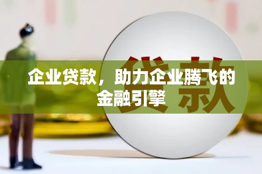 闵行企业贷款，助力企业腾飞的金融引擎