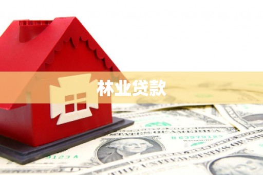 闵行林业贷款