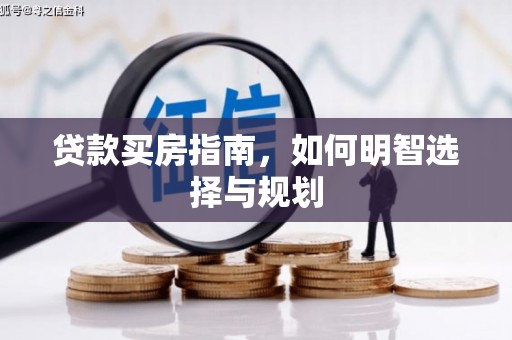 闵行贷款买房指南，如何明智选择与规划