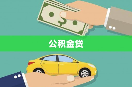 闵行公积金贷
