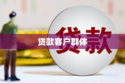 闵行贷款客户群体