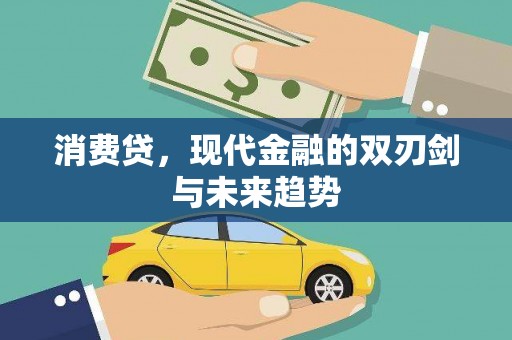 闵行消费贷，现代金融的双刃剑与未来趋势