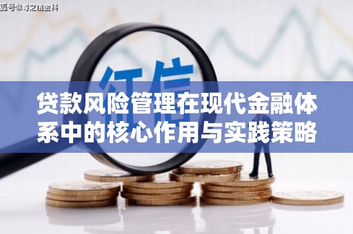 闵行贷款风险管理在现代金融体系中的核心作用与实践策略