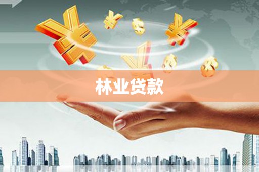 闵行林业贷款