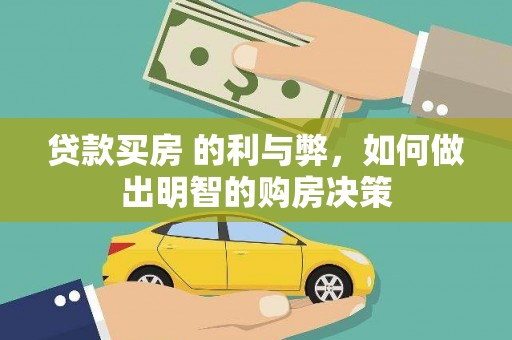闵行贷款买房 的利与弊，如何做出明智的购房决策