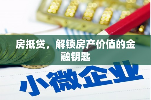闵行房抵贷，解锁房产价值的金融钥匙