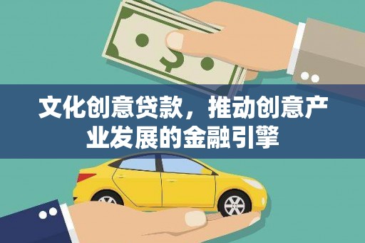 闵行文化创意贷款，推动创意产业发展的金融引擎