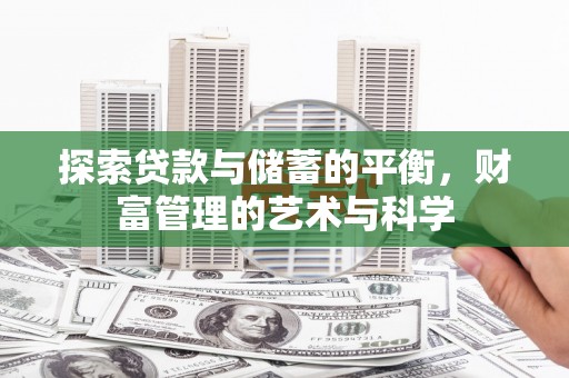 闵行探索贷款与储蓄的平衡，财富管理的艺术与科学
