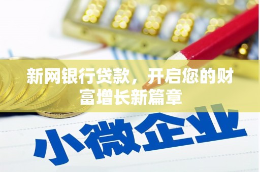 闵行新网银行贷款，开启您的财富增长新篇章