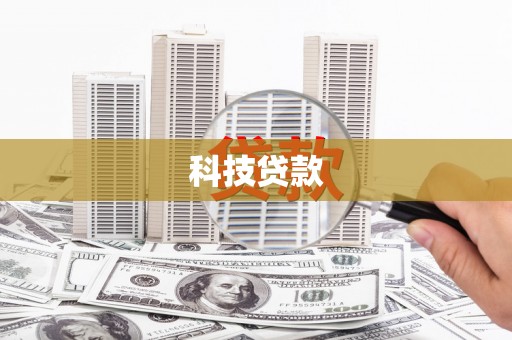 闵行科技贷款