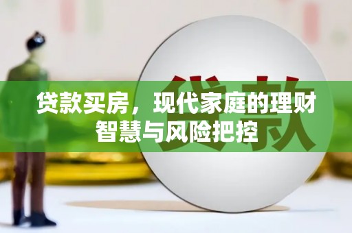 闵行贷款买房，现代家庭的理财智慧与风险把控