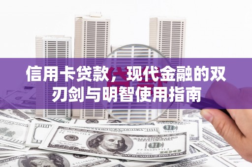 闵行信用卡贷款，现代金融的双刃剑与明智使用指南