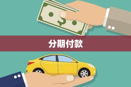 闵行分期付款