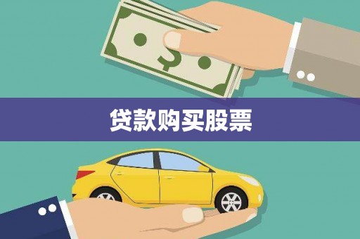 闵行贷款购买股票