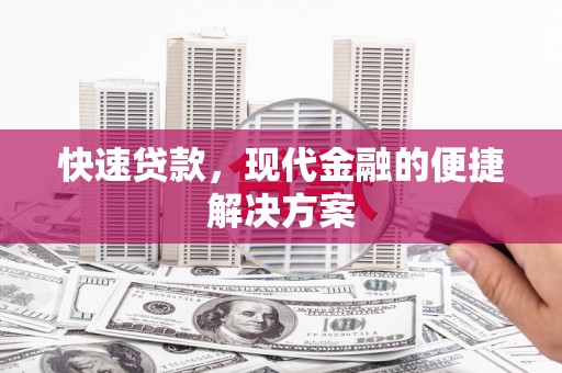 闵行快速贷款，现代金融的便捷解决方案