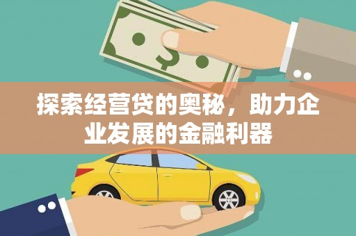 闵行探索经营贷的奥秘，助力企业发展的金融利器