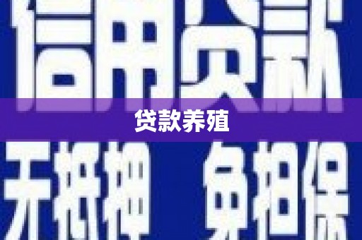 闵行贷款养殖