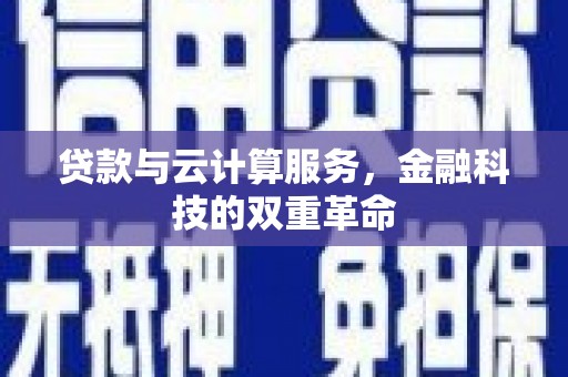 闵行贷款与云计算服务，金融科技的双重革命