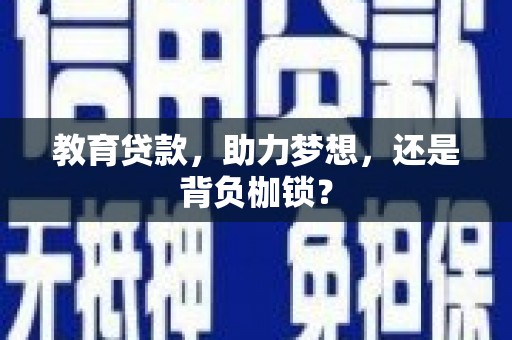 闵行教育贷款，助力梦想，还是背负枷锁？