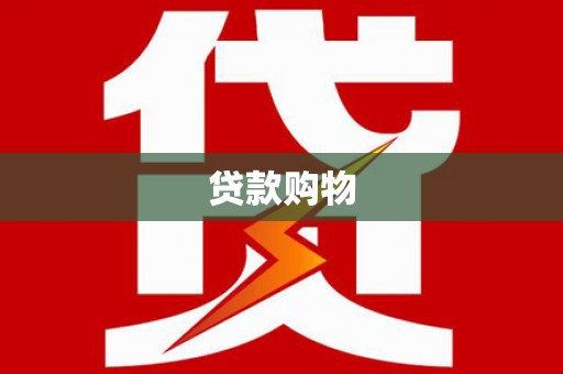 闵行贷款购物