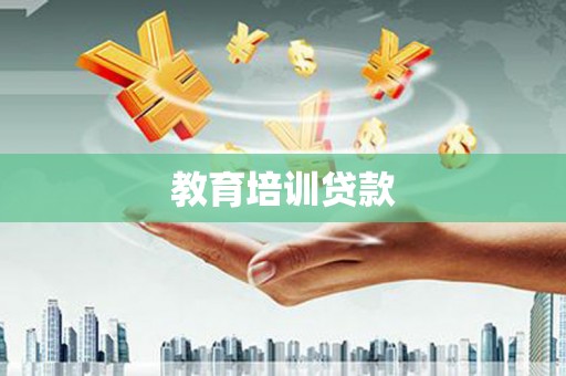 闵行教育培训贷款