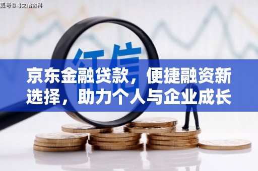 闵行京东金融贷款，便捷融资新选择，助力个人与企业成长
