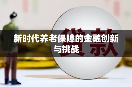 闵行新时代养老保障的金融创新与挑战