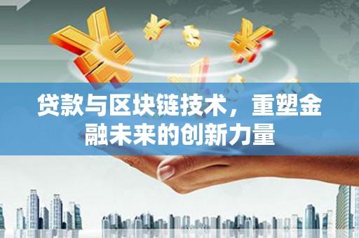 闵行贷款与区块链技术，重塑金融未来的创新力量