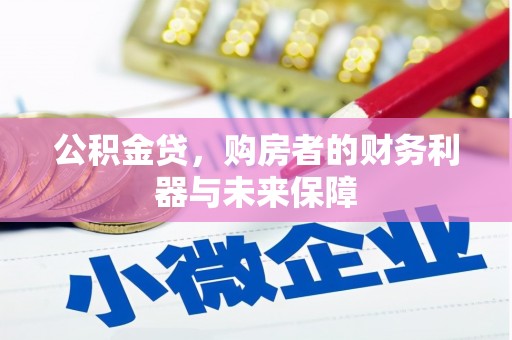 闵行公积金贷，购房者的财务利器与未来保障