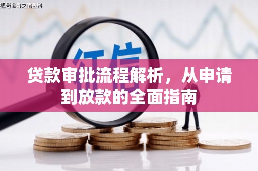 闵行贷款审批流程解析，从申请到放款的全面指南