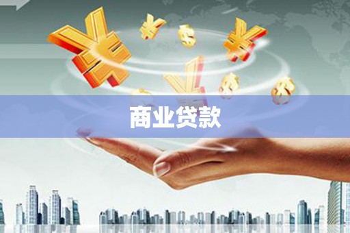 闵行商业贷款 闵行商业贷款