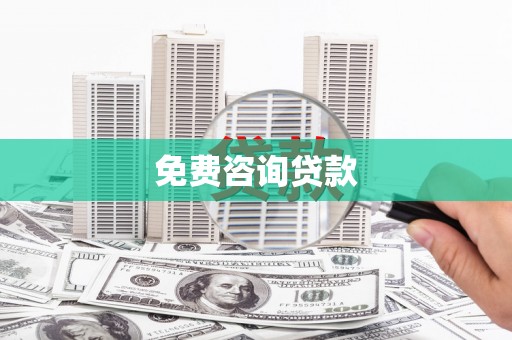 闵行免费咨询贷款