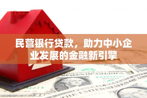 闵行民营银行贷款，助力中小企业发展的金融新引擎