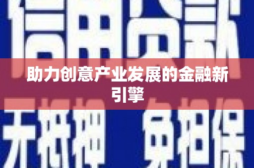 闵行助力创意产业发展的金融新引擎