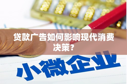 闵行贷款广告如何影响现代消费决策？