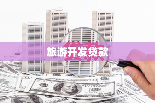 闵行旅游开发贷款