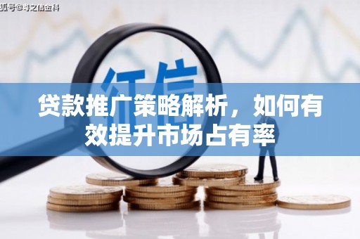 闵行贷款推广策略解析，如何有效提升市场占有率