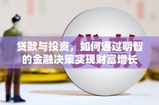 闵行贷款与投资，如何通过明智的金融决策实现财富增长
