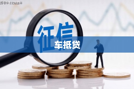 闵行车抵贷