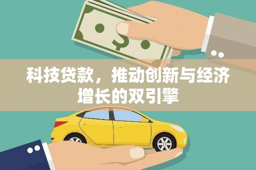 闵行科技贷款，推动创新与经济增长的双引擎