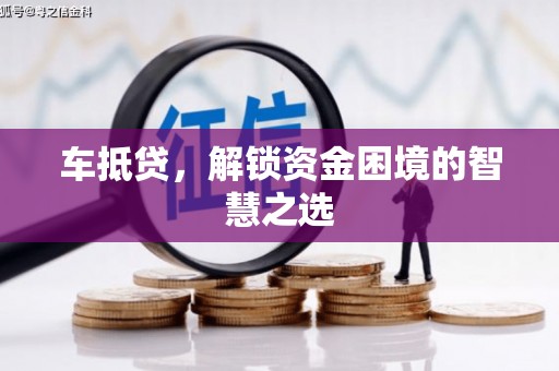 闵行车抵贷，解锁资金困境的智慧之选