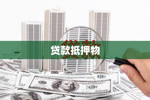 闵行贷款抵押物