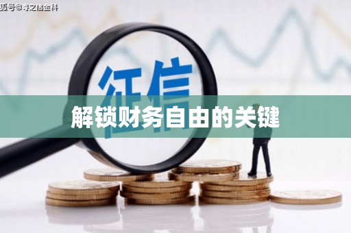 闵行解锁财务自由的关键