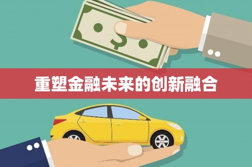 闵行重塑金融未来的创新融合
