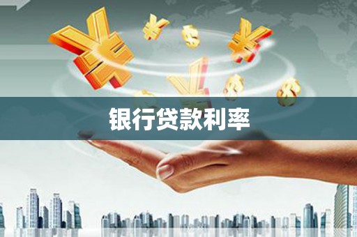 闵行银行贷款利率