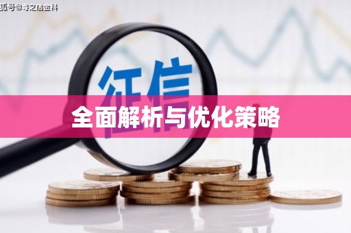 闵行全面解析与优化策略