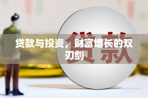 闵行贷款与投资，财富增长的双刃剑