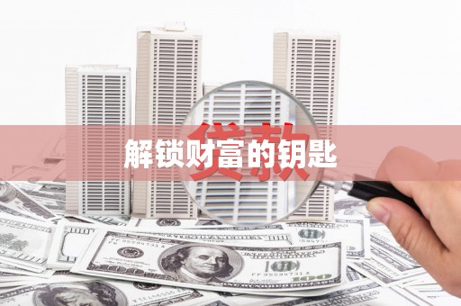 闵行解锁财富的钥匙